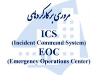 پمفلت کارکردهای ICS و EOC