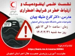 اینفوگرافیک و ارتباط خطر در شرایط اضطراری